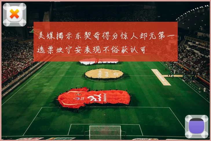美媒揭示东契奇得分惊人却无第一选票坎宁安表现不俗获认可