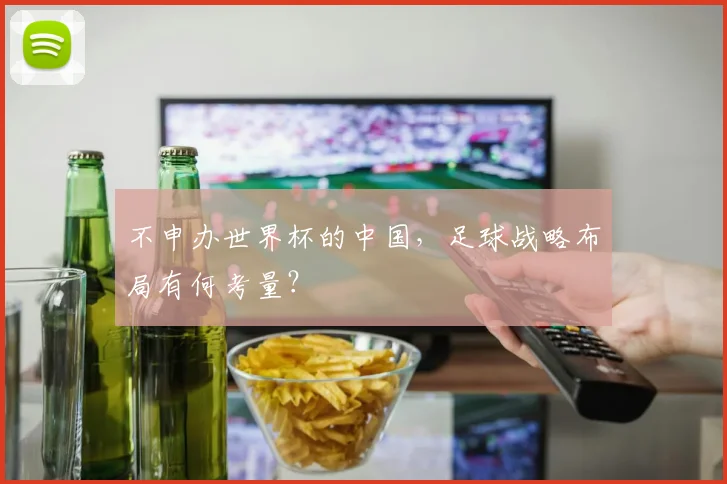 不申办世界杯的中国，足球战略布局有何考量？