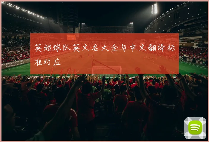 英超球队英文名大全与中文翻译标准对应