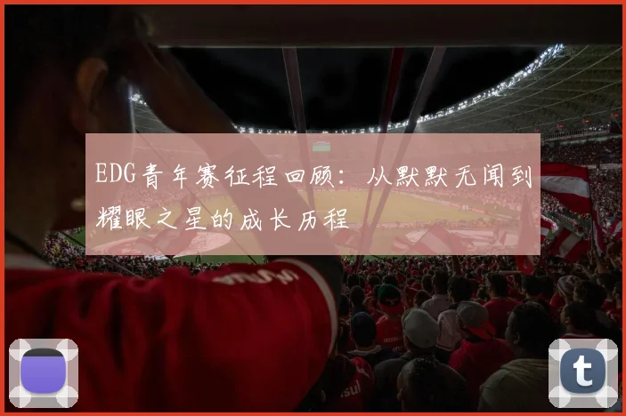 EDG青年赛征程回顾：从默默无闻到耀眼之星的成长历程